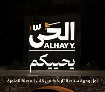 مشروع الحي - وجهة سياحية تاريخية