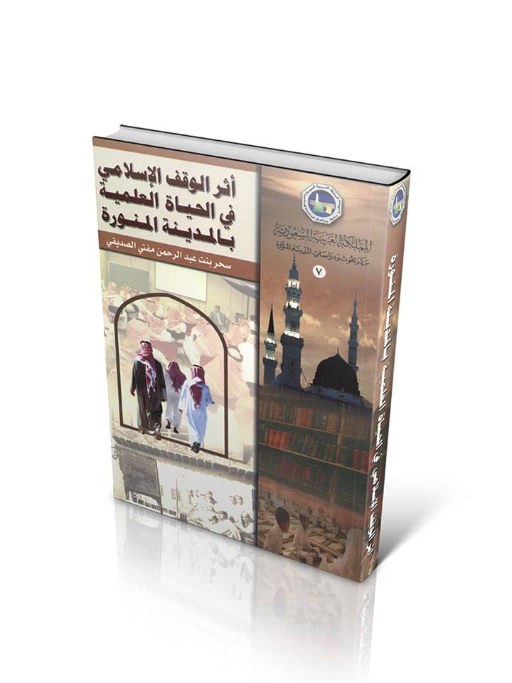 غلاف: أثر الوقف الإسلامي في الحياة العلمية بالمدينة المنورة