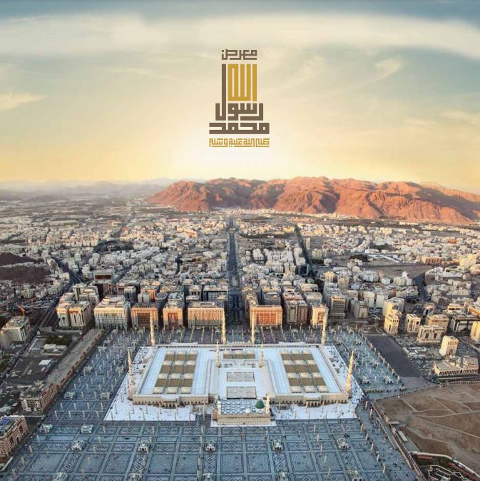 غلاف: كتاب معرض محمد رسول الله صلى الله عليه وسلم