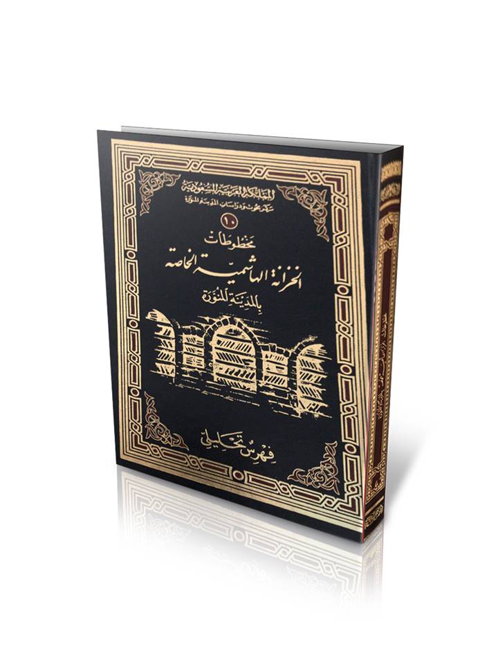 غلاف: مخطوطات الخزانة الهاشمية الخاصة بالمدينة المنورة: فهرس تحليلي